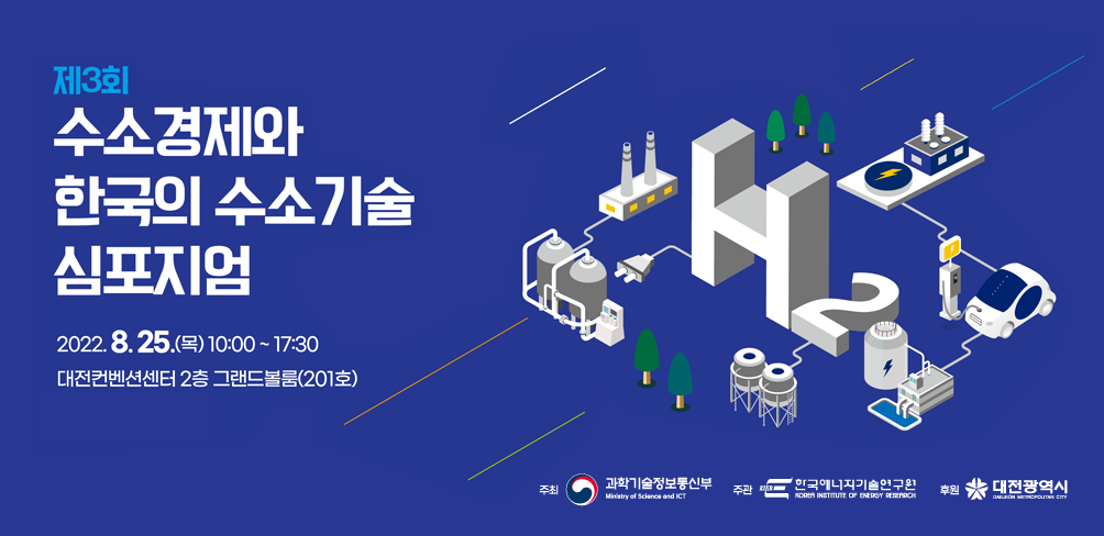 제3회 수소경제와 한국의 수소기술 심포지엄 2022.8.25(목) 10:00~17:30